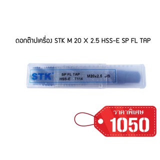 ดอกต๊าปเครื่อง STK M 20 X 2.5 HSS-E SP FL TAP