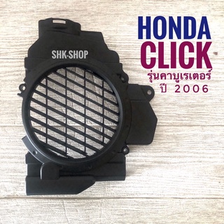 ฝาครอบหม้อน้ำ HONDA CLICK ( 2006 ) , ฮอนด้า คลิก  ปี 2006 รุ่น คาบู , คาบูเรเตอร์