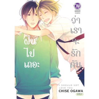 ฝันไปเถอะว่าเราจะรักกัน I should not love you. (เล่มเดียวจบ) หนังสือการ์ตูน มือ1