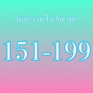 ยอดรวม151-199 เสื้อผ้าในไลฟ์สด ลิ้งค์นี้จ้า