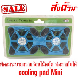 Cooling pad พัดลมระบายความร้อนโน๊ตบุ๊คแบบพกพา