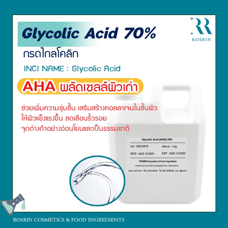 Glycolic Acid 70% ช่วยเร่งการผลัดเซลส์ผิว มีโมเลกุลเล็กสุดในตระกูล AHA (สกัดจากน้ำตาลอ้อย) - ขนาด 100g-500g