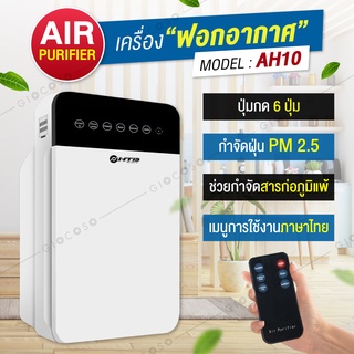 เครื่องฟอกอากาศ Air Purifier รุ่น AH10 เหมาะกับห้องขนาด 32 ตร.ม. กรองฝุ่น ควัน สารก่อภูมิแพ้ เพื่อสุขภาพที่ดี