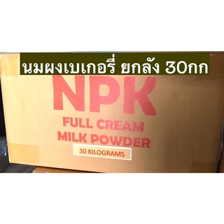 นมผง หัวนมผง นมผงเบเกอรี่ ยกลัง30 กก เหมาะสำหรับทำเบเกอรี่ milk powder for baking