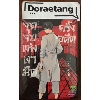 จุดจบแห่งเงามืดครั้งอดีต เล่ม 1 มือ 1 ในซีล