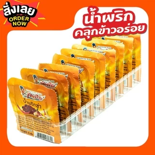 ใหม่! น้ำพริกข่า ตรารุ่งเจริญ แพค 9 ถ้วยมินิ
