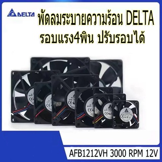 พัดลมระบายความร้อน DELTA AFB1212VH 3000 RPM 12V COOLING FAN 4PIN PWM 120MM 12CM พัดลมDelta รอบแรง4พิน ปรับรอบได้