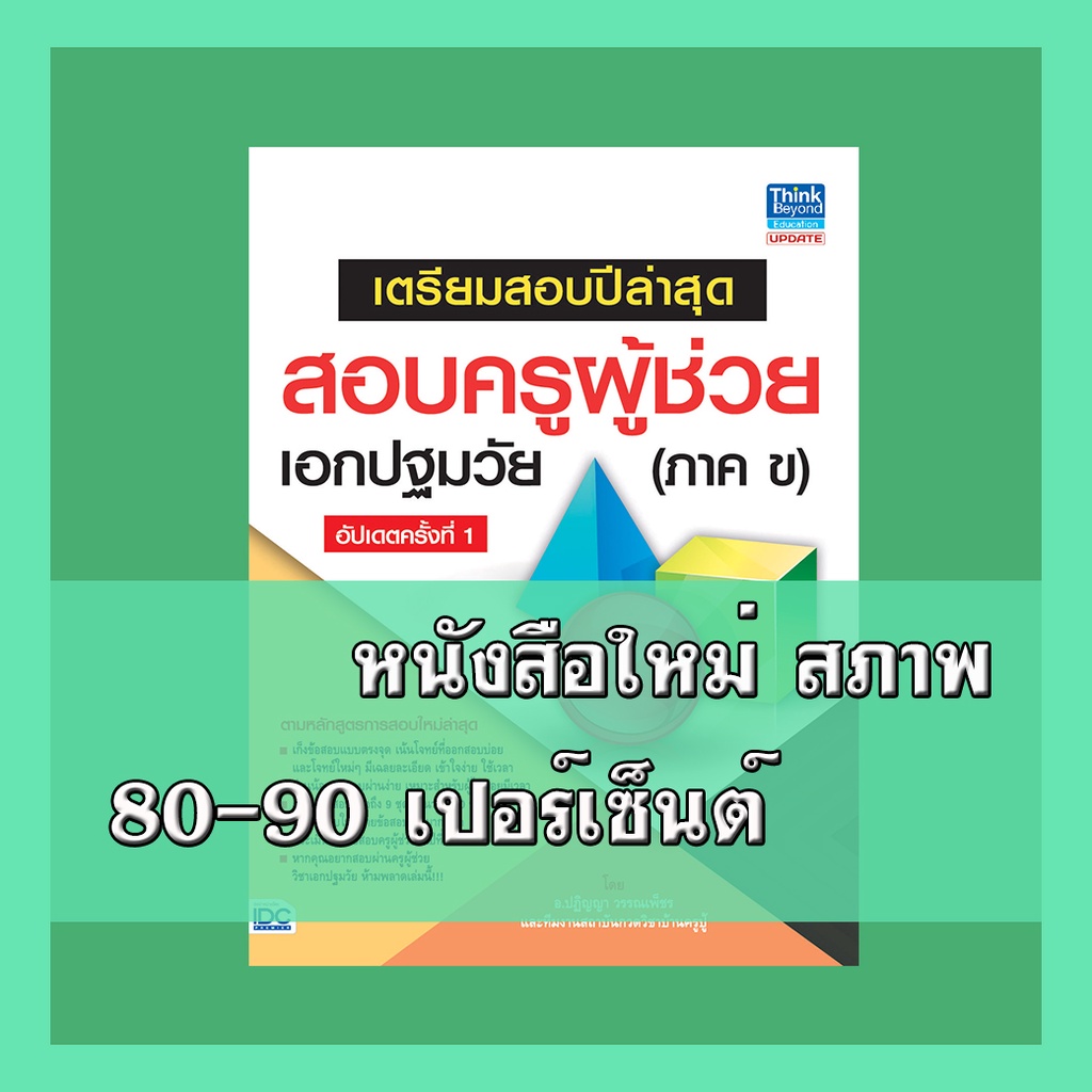 Bundanjai (หนังสือ) เตรียมสอบปีล่าสุด สอบครูผู้ช่วย เอกวิทยาศาสตร์ทั่วไป และเอกวิทยาศาสตร์ (ภาค ข) อัปเดตครั้งที่ 1
