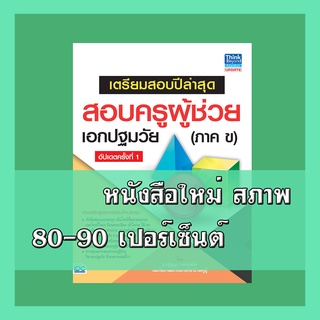 หนังสือครูผู้ช่วย เตรียมสอบปีล่าสุด สอบครูผู้ช่วยเอกปฐมวัย(ภาค ข) อัปเดตครั้งที่ 1 9786164491823