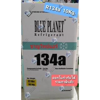 น้ำยาแอร์ R134a  BLUE PLANET 10KG.(สามารถออกใบกำกับภาษีได้) #ชาญวิทย์แอร์บ้านโป่ง