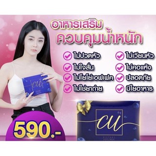 CU ซียู อาหารเสริมควบคุมน้ำหนัก ของคุณริริวค่ะ พร้อมส่ง ของแท้‼️