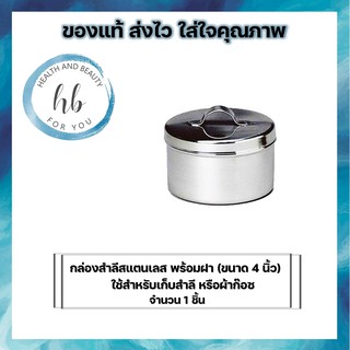 กล่องสำลีสแตนเลส พร้อมฝา (ขนาด 4 นิ้ว) ใช้สำหรับเก็บสำลี หรือผ้าก๊อซ จำนวน 1 ชิ้น