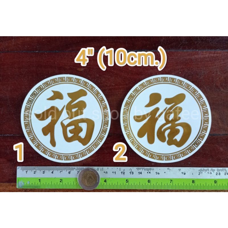 สติ๊กเกอร์คำอวยพร ตัวอักษรภาษาจีน ฮก 4"(10cm.) สีทองพื้นใส วันตรุษจีน สิริมงคล คำมงคล