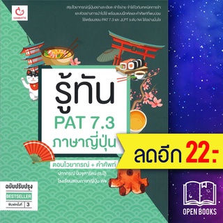 รู้ทัน PAT 7.3 ภาษาญี่ปุ่น (ฉ.ปรับปรุง) | GANBATTE ครูปุ๊ โรงเรียนWe(ปภาภรณ์ ปิ่นจุฑารัตน์)