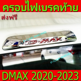 ครอบไฟเบรค หลัง ฝาไฟเบรค ชุปโครเมี่ยม 1 ชิ้น อีซูซุ ดีแม็กซ์ Isuzu D-Max Dmax2020 - 2023 A