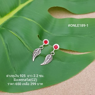 ONLE189-1 : ต่างหูเงินแท้ 925 ฝังเพชรสวิส (CZ)