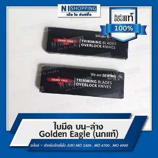 ใบมีด บน-ล่าง Golden Eagle (นกแท้) อะไหล่ – สำหรับจักรโพ้ง #118-45609 #118-46003