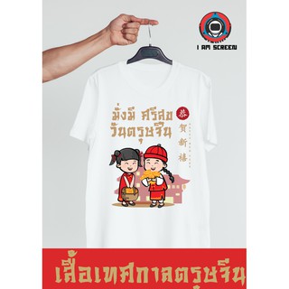 เสื้อเทศกาล ตรุษจีน 2022 เนื้อผ้านุ่ม หนา ใส่สบาย เสื้อตรุษจีน พร้อมส่ง