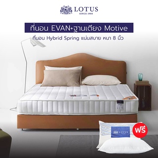 LOTUS ที่นอน (สเปคแน่นสบาย) รุ่น Evan+ฐานเตียง Motive ฟรี หมอนหนุนสุขภาพกันไรฝุ่น ส่งฟรี