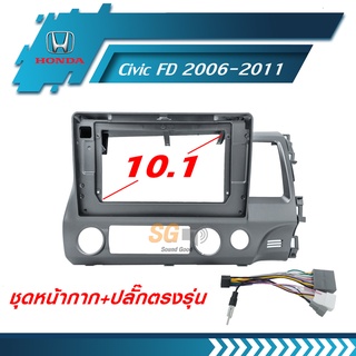 หน้ากากวิทยุ HONDA Civic FD 2006-2011 ขนาด 10.1 นิ้ว + ปลั๊กตรงรุ่นพร้อมติดตั้ง (ไม่ต้องตัดต่อสายไฟ)