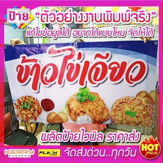 ป้ายไวนิล ร้านข้าวไข่เจียว แก้ไขข้อมูลได้ มีหลายขนาด ราคาถูก