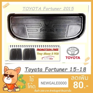 ถาดรองท้ายรถยนต์ TOYOTA Fortuner 2015-2018 [โค้ดส่วนลด 29.-เมื่อช้อปครบ 0.-]