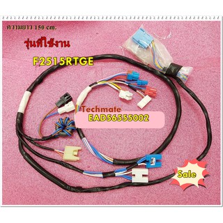 อะไหล่ของแท้/สายไฟเครื่องซักผ้าแอลจี/EAD56555002/LG/Harness,Multi/ได้หลายรุ่น