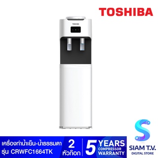 TOSHIBA เครื่องทำน้ำเย็น น้ำธรรมดา รุ่น CRWFC1664TK โดย สยามทีวี by Siam T.V.