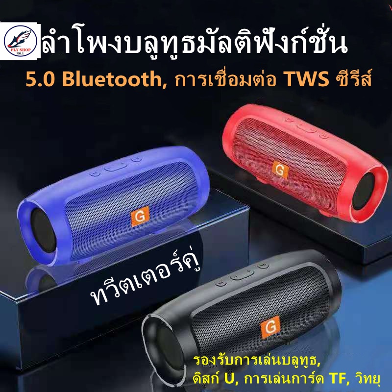 FLY-ลำโพงบลูทูธแบบพกพาคุณภาพสูงรุ่นใหม่ 5.0 ซับวูฟเฟอร์บลูทูธลำโพงคู่แบตเตอรี่ความจุสูง สินค้า