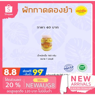 ผักกาดดดองยำ ตราแม่เพิ่ม น้ำหนัก 320 กรัม