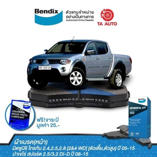 BENDIXผ้าเบรค(หน้า)มิตซูบิชิ ไทรทัน[2WD&amp;4 WD]ตัวเตี้ย,ตัวสูง ปี05-ON/ปาเจโร่ สปอร์ต ปี08-15/DB 1774 GCT