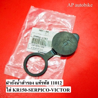 ฝาถังน้ำสำรอง แท้รหัส 11012 ใส่ KR150 SERPICO VICTOR