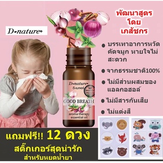 น้ำมันหอมแดง แถม สติ๊กเกอร์ 12 ดวง แก้หวัด คัดจมูก ลดภูมิแพ้ พัฒนาโดยเภสัชกร ลอตผลิต เดือน 12/2022 ใหม่สุด