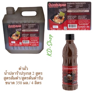 ตำมั่ว (ค่าส่งถูก) น้ำปลาร้า ปรุงรสส้มตำ สูตรเข้มข้น ขนาด 350 มล. / 4 ลิตร สินค้าใหม่ สุดคุ้ม พร้อมส่ง