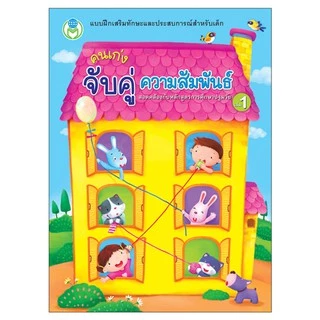 Book World หนังสือ แบบฝึก คนเก่ง จับคู่ ความสัมพันธ์ เล่ม 1 (ขายแยกเรื่อง)