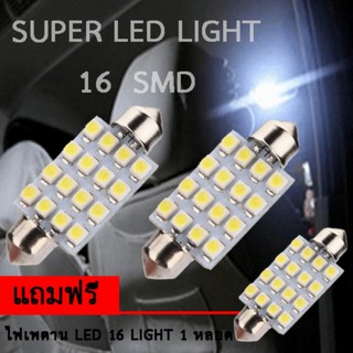 ไฟ เพดาน รถยนต์ ไฟ กลาง เก๋ง ไฟ ส่อง สัมภาระ LED 16 Light จำนวน 2 หลอด แถมฟรี 1 หลอด สีขาว ความยาว 31 mm (WHITE)