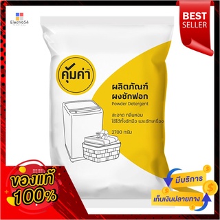 คุ้มค่าผงซักฟอก 2700กรัมKHUM KHA POWDER DETERGENT 2700G.