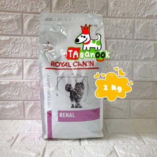 Royal Canin Renal Feline 2 kg อาหารแมว โรคไต