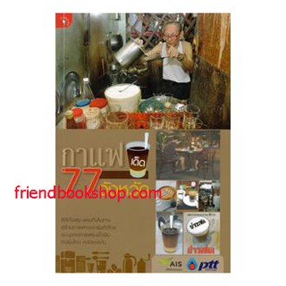 หนังสือ-กาแฟเด็ด 77 จังหวัด