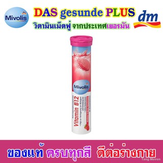 *วิตามินซี ผิวใส สุขภาพดี*DAS gesunde PLUS Mivolis วิตามินเม็ดฟู่ละลายน้ำ สีชมพู (VITAMIN B12) หลอดละ 20 เม็ด จำนวน 1 หล