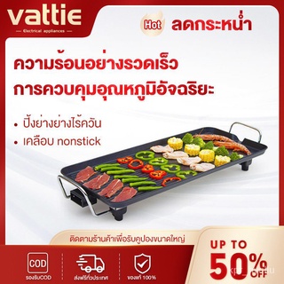 Vattie กระทะเทปัน เตาย่างไฟฟ้า กระทะไฟฟ้า เตาบาร์บีคิวเกาหลี BBQ ทำความสะอาดง่าย 0GDc