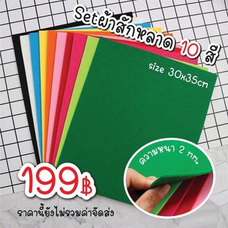 Setสักหลาดหนา2มิล 10สี ขนาด30x35cm