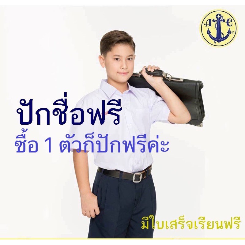 เสื้อนักเรียนชาย ปักชื่อ+ตัวย่อโรงเรียนฟรี เสื้อเชิ้ตชาย ตราสมอ ของแท้100% ประถม - มัธยมปลาย