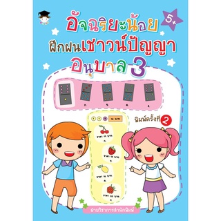 อัจฉริยะน้อยฝึกฝนเชาวน์ปัญญา อนุบาล 3 พิมพ์ครั้งที่ 2