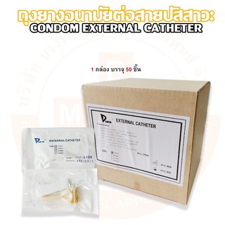 ถุงยางอนามัยต่อสายปัสสาวะ CONDOM EXTERNAL CATHETER ยี่ห้อ DURA (บรรจุ 50 ชิ้น/กล่อง)