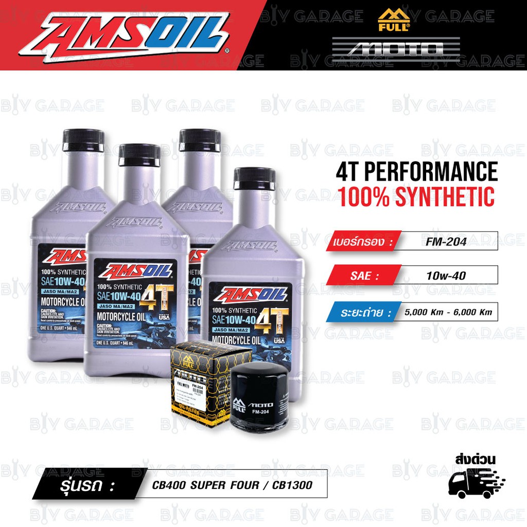 FULL MOTO ชุดถ่ายน้ำมันเครื่องสังเคราะห์100% AMSOIL 4T Performance [ 10w-40 ] ใช้สำหรับ CB400 SUPER 