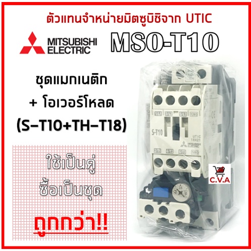 MSO-T10 (S-T10+TH-T18) ชุดแมกเนติก+โอเวอร์โหลดของมิตซูบิชิ