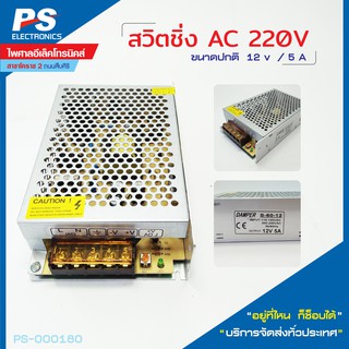 Switching Power Supply (Damper) สวิทชิ่ง AC 220V 12V/5A DAMPER ตัวเล็ก