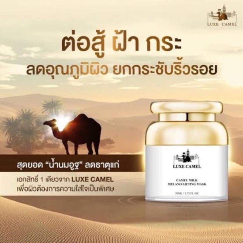 LUXE CAMEL CAMEL MILK MELANO LIFTING MASK ครีมน้ำนมอูฐ 50g.ลดฝ้า กระ จุดด่างดำ