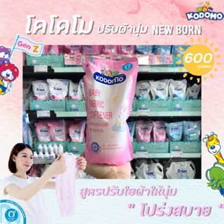 🔥 โคโดโม ปรับผ้านุ่มเด็ก เด็กแรกเกิด 600 มล. โคโดโมะ Kodomo